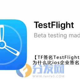 TF签名TestFlight上架为何比ios企业签名更值得推荐